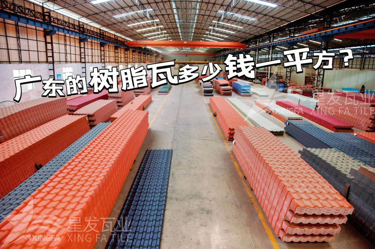 廣東樹(shù)脂瓦市場(chǎng)大調(diào)查：好的樹(shù)脂瓦多少錢(qián)一平方？