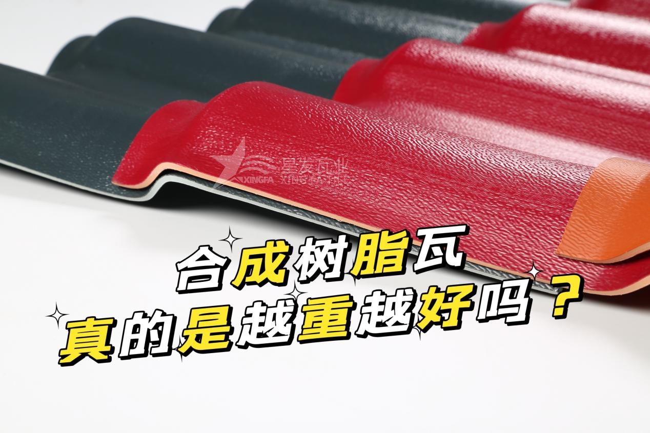 合成樹(shù)脂瓦越重越好嗎？合成樹(shù)脂瓦的質(zhì)量并不取決于重量！